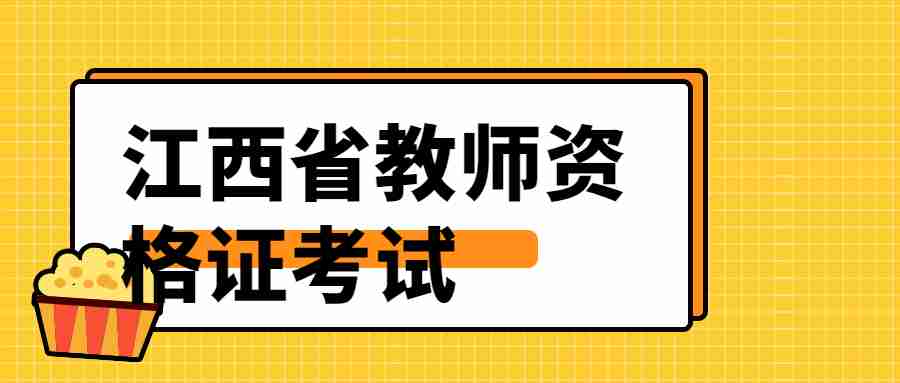 江西省教資面試