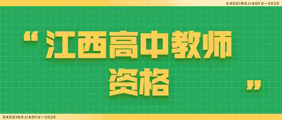 江西初中英語教師資格證面試