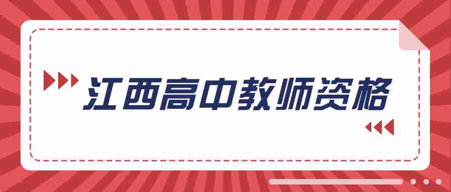 江西高中美術教師資格證面試