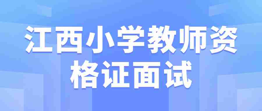 江西小學(xué)教師資格證面試