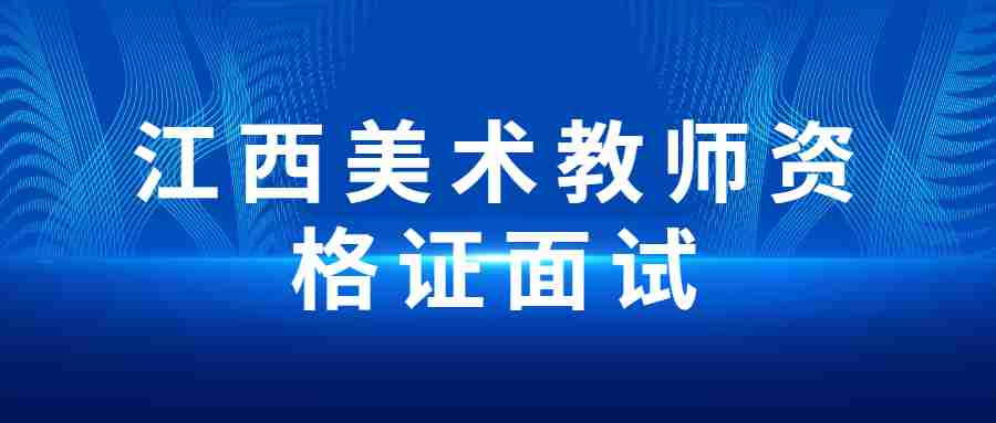 江西美術教師資格證面試