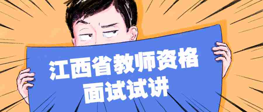 江西省教師資格面試試講