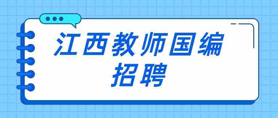 江西教師國編招聘