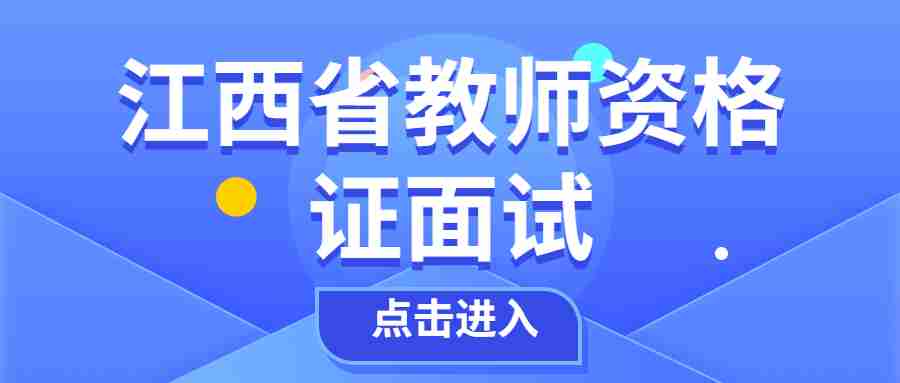 江西省教師資格面試結(jié)果什么時候公布?