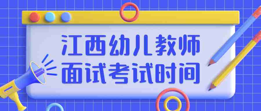 江西幼兒教師面試考試時(shí)間