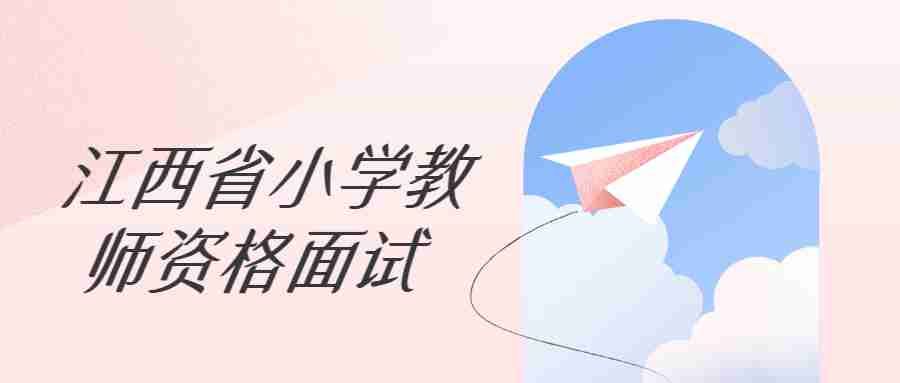 江西省小學(xué)教師資格面試