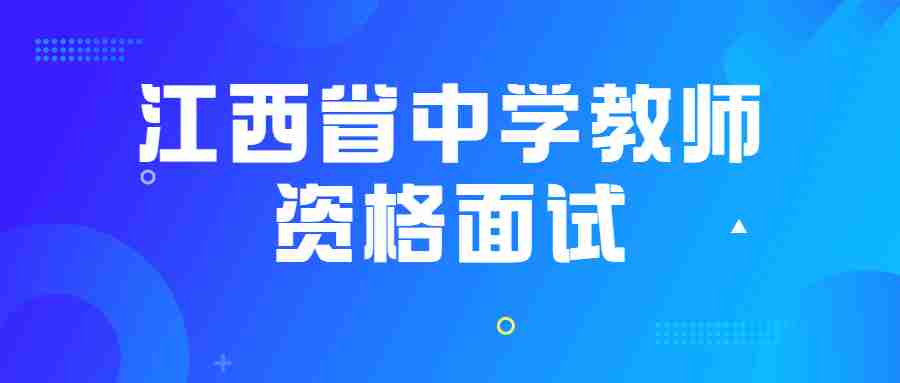 江西省中學(xué)教師資格面試