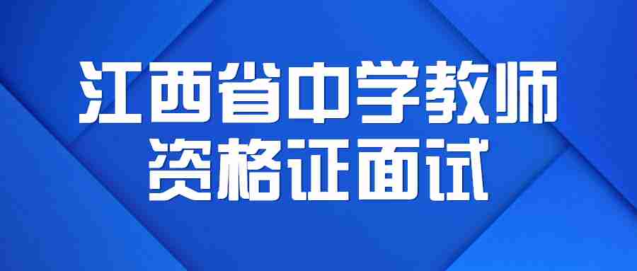 江西省中學(xué)教師資格證面試