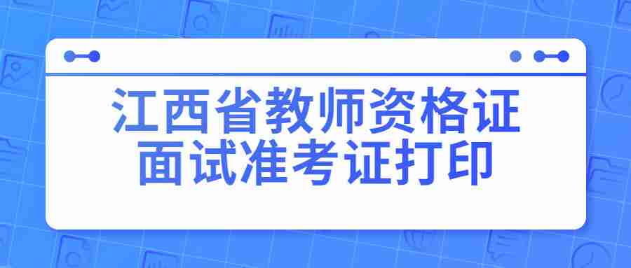 江西省教師資格證面試準(zhǔn)考證打印