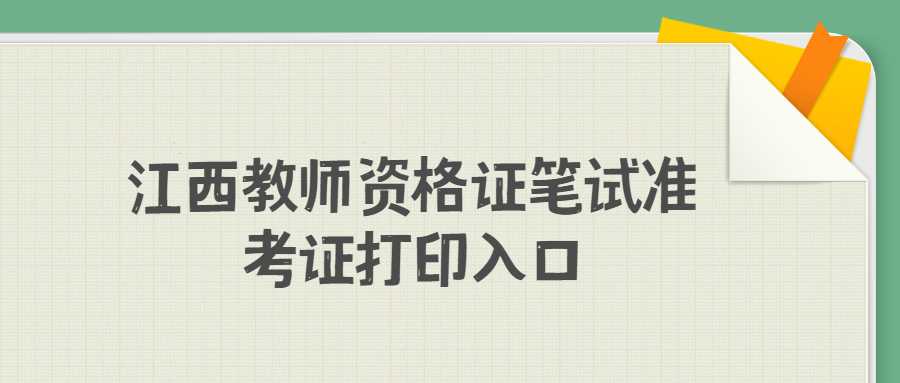 江西教師資格證筆試準(zhǔn)考證打印入口