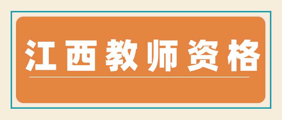 江西教師資格