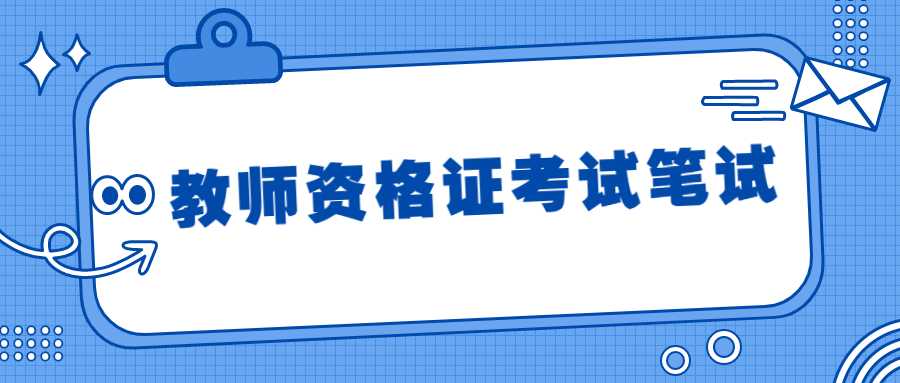 教師資格證考試筆試