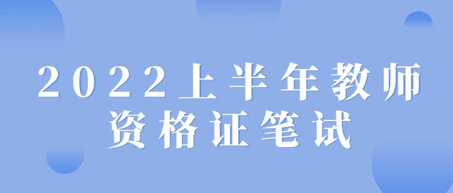 2022上半年教師資格證筆試