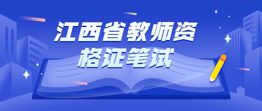 江西省教師資格證筆試