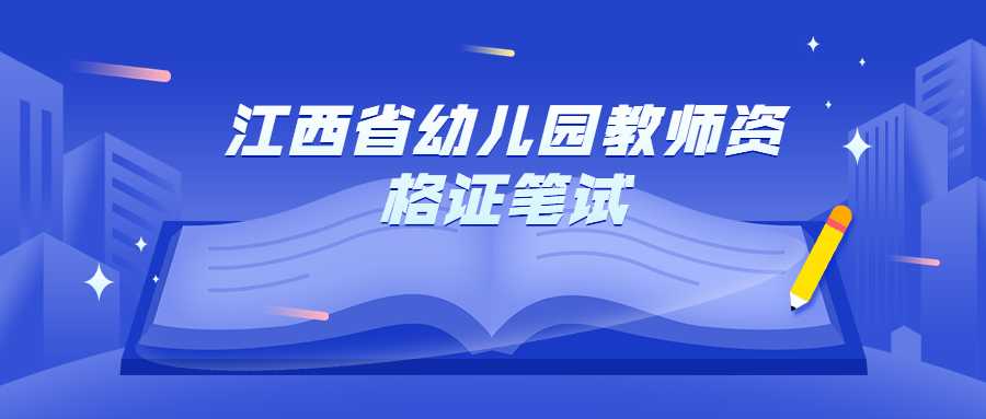 江西省幼兒園教師資格證筆試