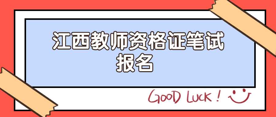 江西教師資格證筆試報(bào)名 