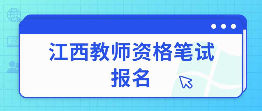 江西教師資格筆試報(bào)名