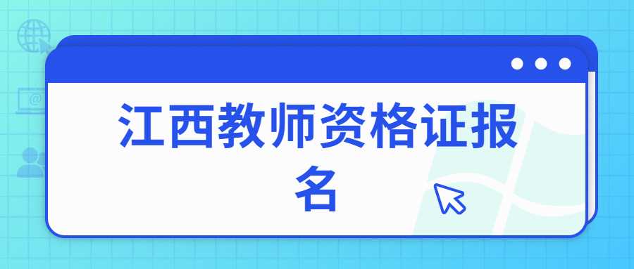 江西教師資格證報名