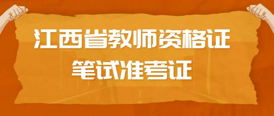 江西省教師資格證筆試準考證