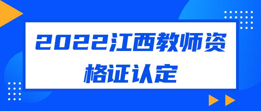 2022江西教師資格證認(rèn)定