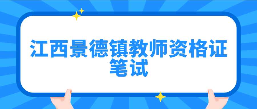 江西景德鎮(zhèn)教師資格證筆試