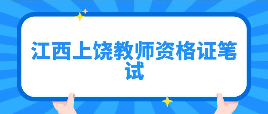 江西上饒教師資格證筆試