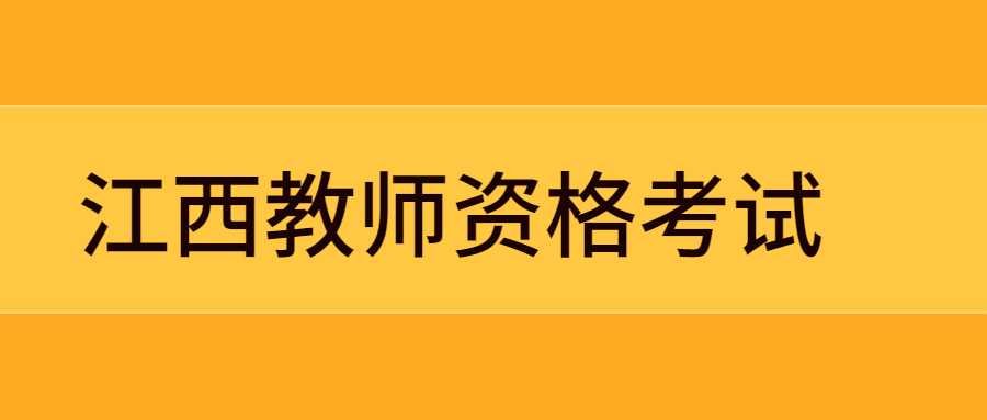 江西教師資格考試