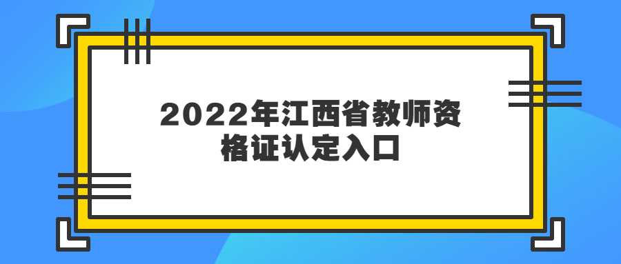 2022年江西省教師資格證認(rèn)定入口