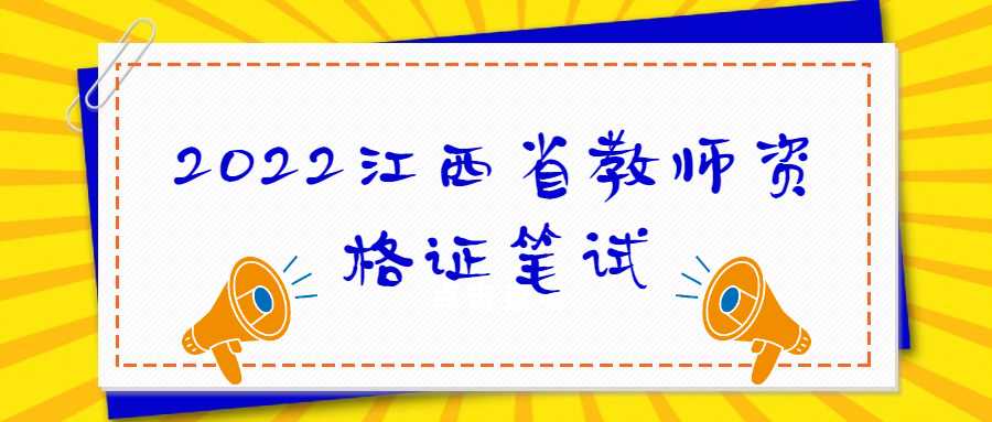 2022江西省教師資格證筆試