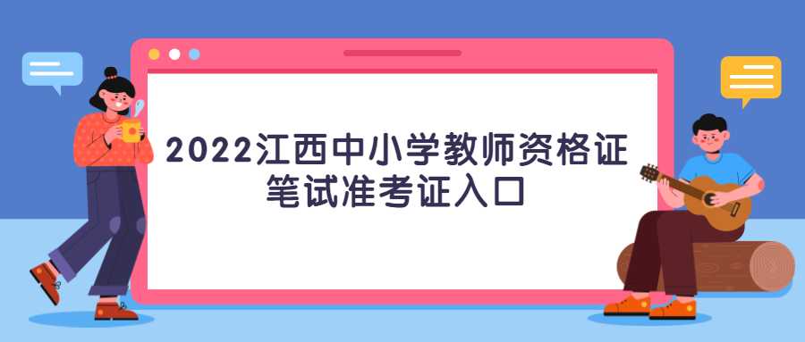 2022江西中小學(xué)教師資格證筆試準(zhǔn)考證入口