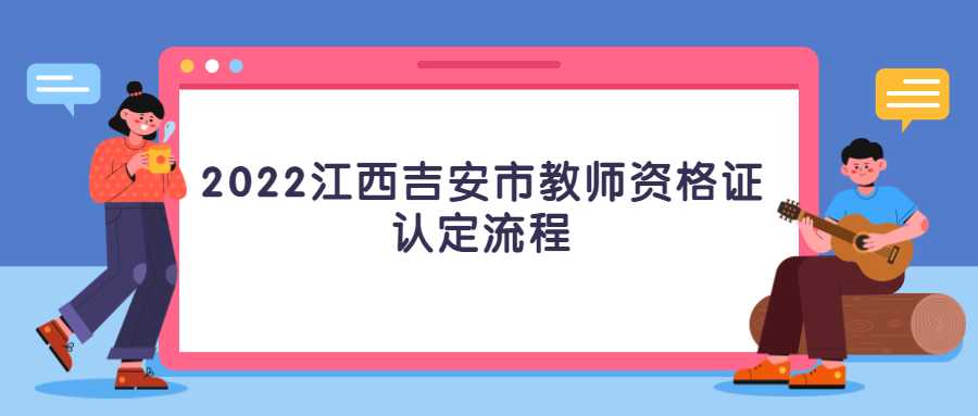 2022江西吉安市教師資格證認(rèn)定流程