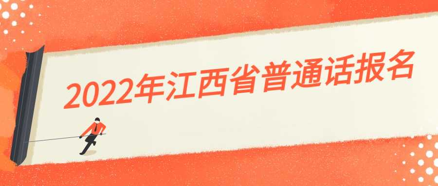 2022年江西省普通話報名