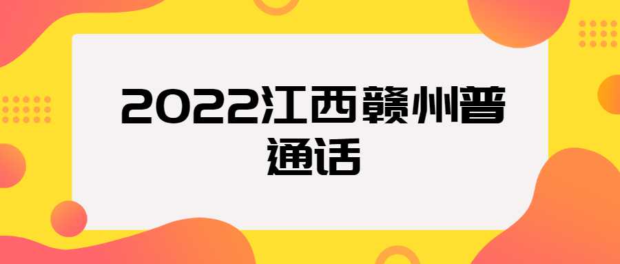 2022江西贛州普通話