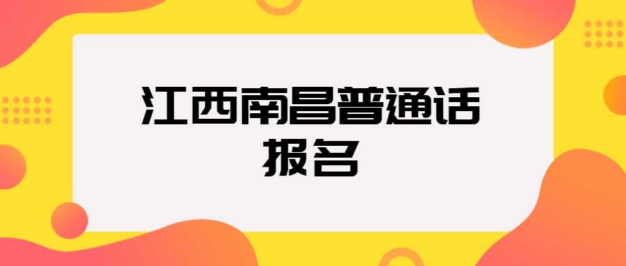 江西南昌普通話報名