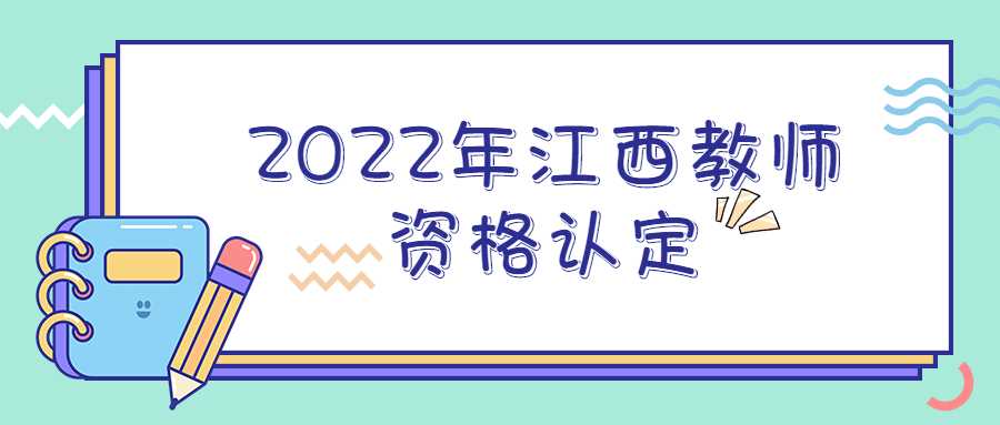 2022年江西教師資格認(rèn)定