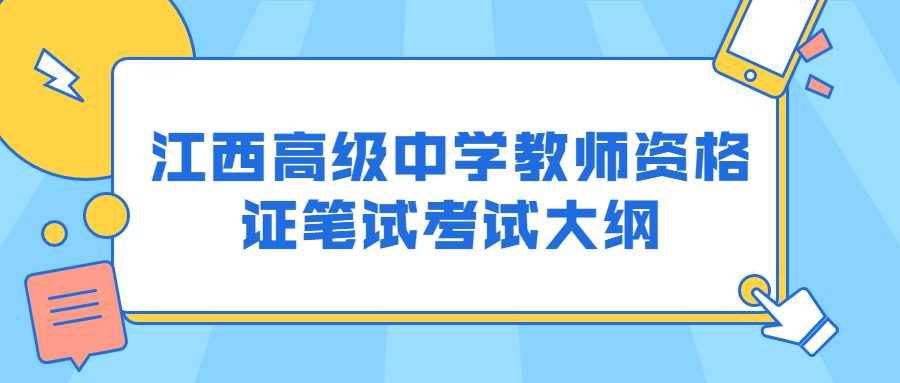 江西高級(jí)中學(xué)教師資格證筆試考試大綱