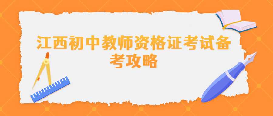 江西初中教師資格證考試備考攻略