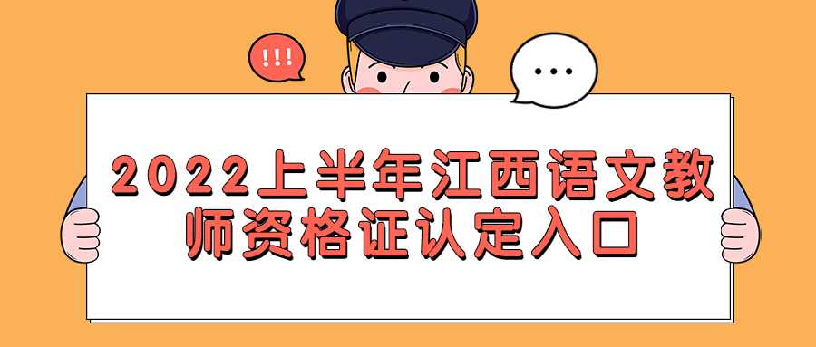 2022上半年江西語(yǔ)文教師資格證認(rèn)定入口