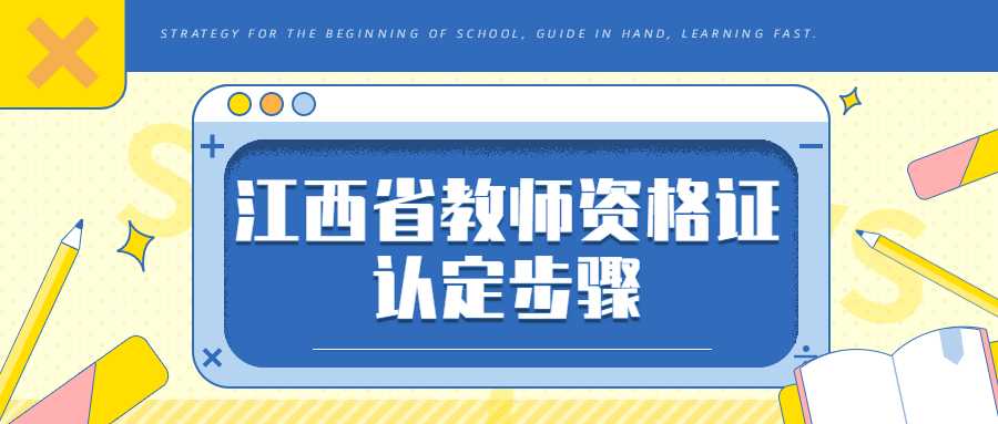 江西省教師資格證認(rèn)定步驟