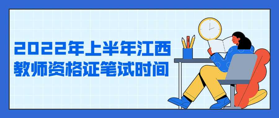 2022年上半年江西教師資格證筆試時間