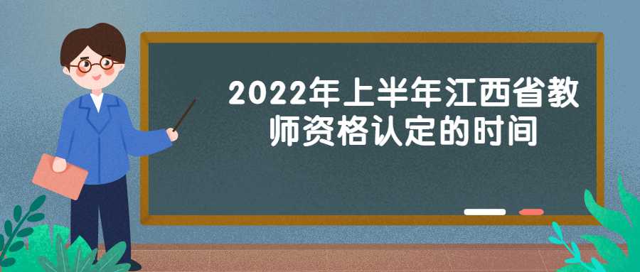 2022年上半年江西省教師資格認(rèn)定的時(shí)間