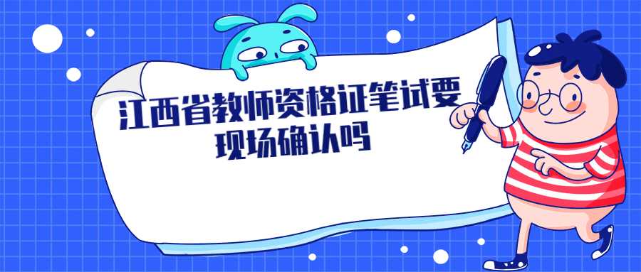 江西省教師資格證筆試要現(xiàn)場確認(rèn)嗎