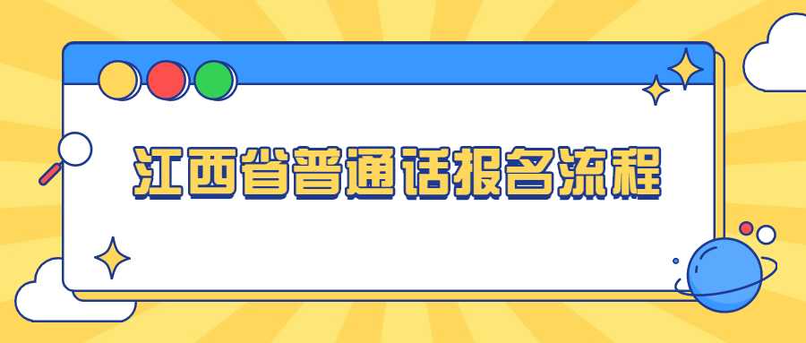 江西省普通話報(bào)名流程