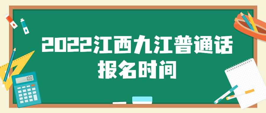 2022江西九江普通話報(bào)名時(shí)間