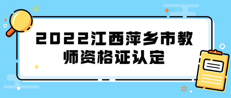 2022江西萍鄉(xiāng)市教師資格證認(rèn)定