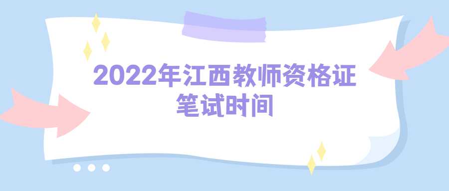 2022年江西教師資格證筆試時間