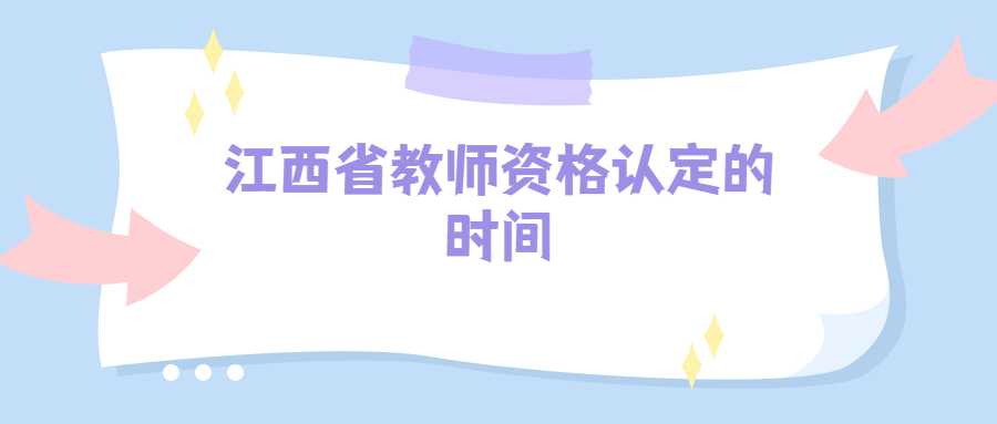 江西省教師資格認定的時間