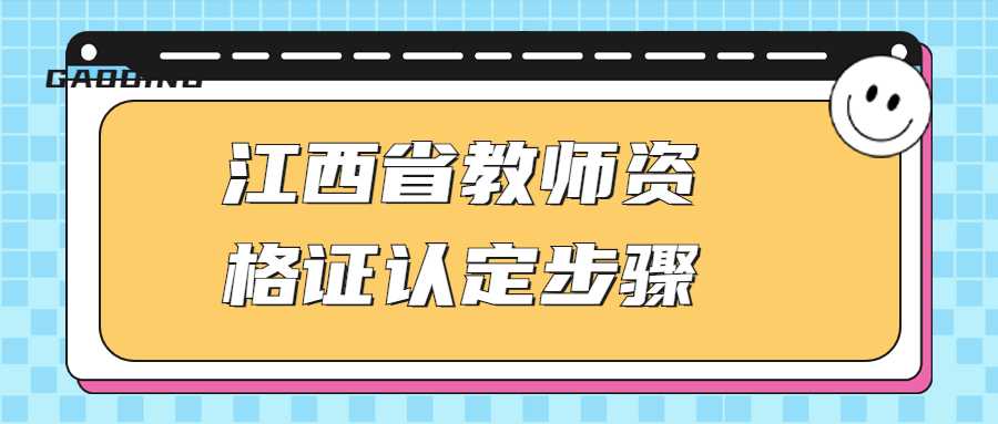 江西省教師資格證認(rèn)定步驟