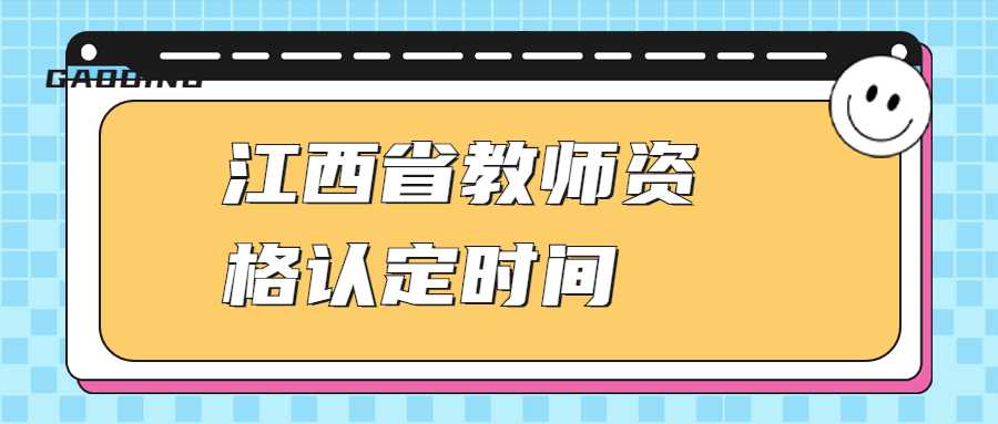 江西省教師資格認定時間