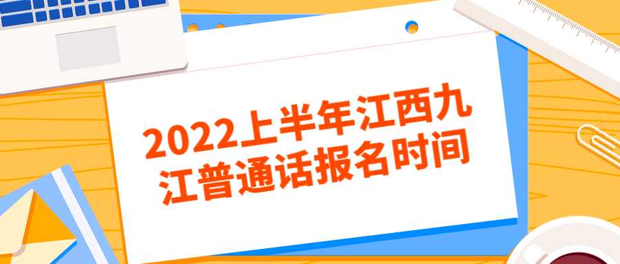 2022上半年江西九江普通話報名時間